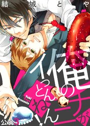 俺のナニがイっとんねん！ 公演3