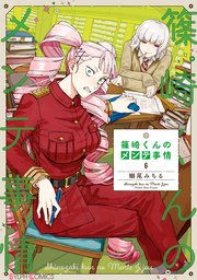 篠崎くんのメンテ事情６