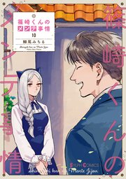 篠崎くんのメンテ事情10