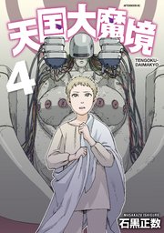 天国大魔境（4）