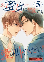 元童貞は何度でも愛を叫びたい！【単話版】5