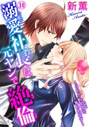 溺愛社長は元ヤンで絶倫～これから処女を奪われます～ 10