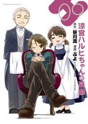涼宮ハルヒちゃんの憂鬱　9巻
