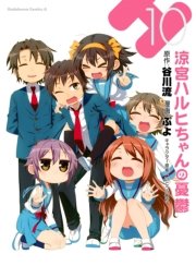 涼宮ハルヒちゃんの憂鬱　10巻