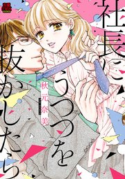 社長にうつつを抜かしたら 2