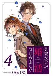 男装女子が、婚活はじめました 分冊版 ： 24