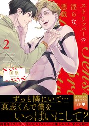 ストリッパーの淫らな悪戯【電子単行本版／限定特典まんが付き】2