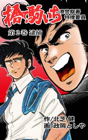 捨て駒いち 2