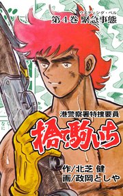 捨て駒いち 4