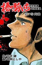捨て駒いち 7