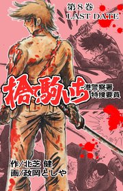 捨て駒いち 8