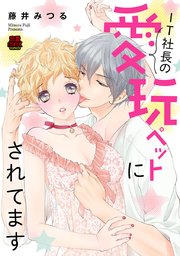 IT社長の愛玩ペットにされてます 5