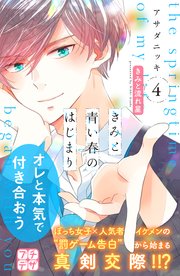 きみと青い春のはじまり プチデザ（4）