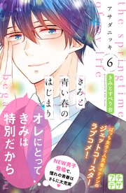 きみと青い春のはじまり プチデザ（6）