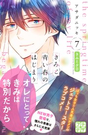 きみと青い春のはじまり プチデザ（7）