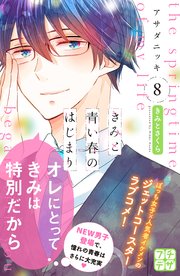 きみと青い春のはじまり プチデザ（8）
