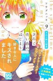 きみと青い春のはじまり プチデザ（9）