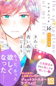 きみと青い春のはじまり プチデザ（16）