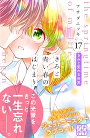 きみと青い春のはじまり プチデザ（17）