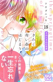 きみと青い春のはじまり プチデザ（18）
