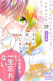 きみと青い春のはじまり プチデザ（19）