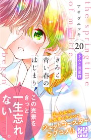きみと青い春のはじまり プチデザ（20）