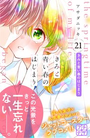 きみと青い春のはじまり プチデザ（21）