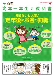 定年一年生の教科書