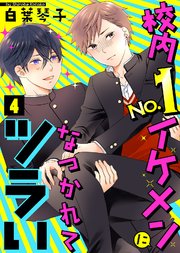 校内No.1イケメンになつかれてツラい（4）