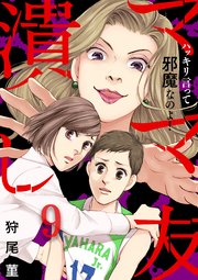 9巻 あんたたちの思い通りにさせない