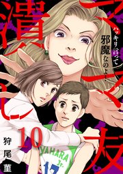 10巻 わが子のため