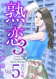 熟恋3～人妻マリエの誘惑～ 単行本版（5）