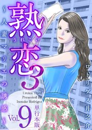 熟恋3～人妻マリエの誘惑～ 単行本版（9）