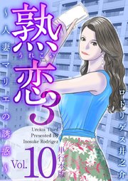 熟恋3～人妻マリエの誘惑～ 単行本版（10）