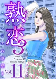 熟恋3～人妻マリエの誘惑～ 単行本版（11）