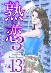 熟恋3～人妻マリエの誘惑～ 単行本版（13）