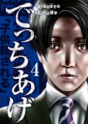 でっちあげ 4巻（完）
