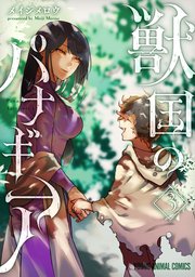 獣国のパナギア 3巻