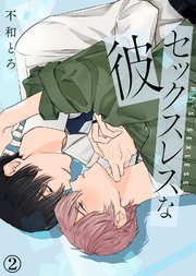 【特典付き合本】セックスレスな彼(2)