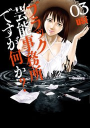ブラック芸能事務所ですが何か？【電子共通おまけ付き】 3巻