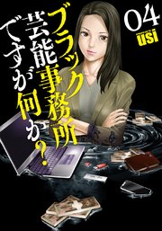ブラック芸能事務所ですが何か？【電子共通おまけ付き】 4巻