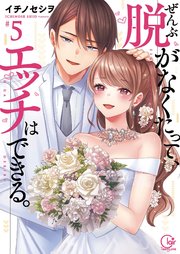 ぜんぶ脱がなくたって、エッチはできる。5【単行本版特典ペーパー付き】