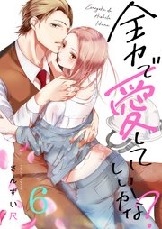 6巻 いっぱい怒っていいんだよ