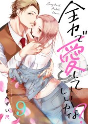 9巻 私は瀬尾さんのことが