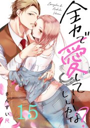 15巻 当たり前で特別な日常