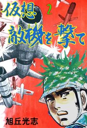 仮想敵機を撃て 2