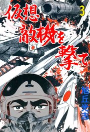 仮想敵機を撃て 3