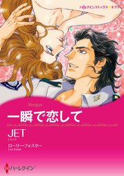 一瞬で恋して(カラー版)