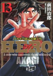 HERO―アカギの遺志を継ぐ男―13