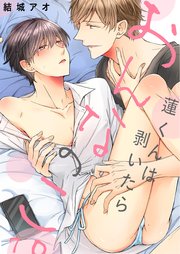 蓮くんは剥いたらおんなのこ。（7）